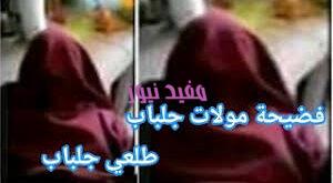 قصة فيديو طلعي الجلباب فضيحة جزائرية الخليج ترند Xxx Videos 