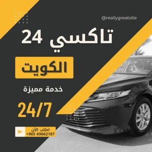 تاكسي 24 في الكويت