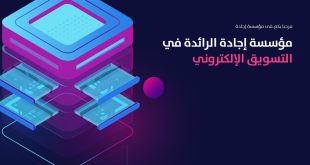 شركة إجادة: أفضل شركة تقدم استراتيجيات التسويق الرقمي بالسعودية