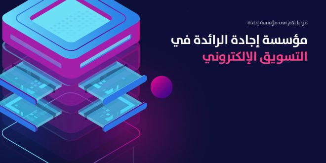 شركة إجادة: أفضل شركة تقدم استراتيجيات التسويق الرقمي بالسعودية